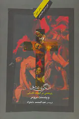 الگوی عشق پژوهشی در الهیات فلسفی