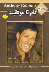 365گام تا موفقیت