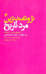 ثروتمندترین مرد تاریخ