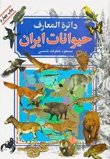 دایره المعارف حیوانات ایران