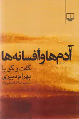 آدم ها و افسانه ها