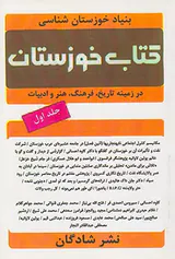 کتاب خوزستان جلد اول