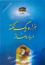 هزار و یک نکته درباره نماز