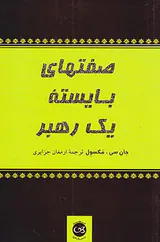 صفتهای بایسته یک رهبر