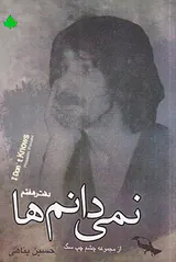 نمی دانم ها