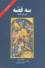 سه قصه