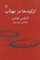 ارکیده ها در مهتاب
