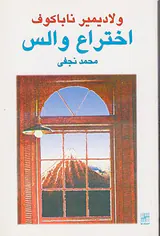 اختراع والس