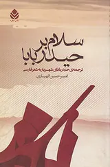 سلام بر حیدربابا