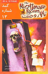 تالار وحشت جلد دوم کمد شماره 13