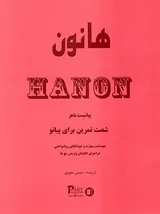 هانون شصت تمرین برای پیانو