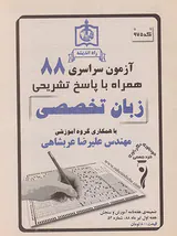 دفترچه آزمون سراسری88 زبان تخصصی انتشارات راه اندیشه