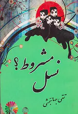 نسل مشروط