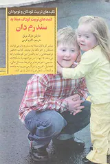 کلیدهای تربیت کودک مبتلا به سندرم دان