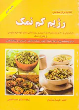 تغذیه برای سلامتی رژیم کم نمک