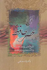 تاریخ تصوف در اسلام و تاریخ عصر حافظ3جلد در2جلد