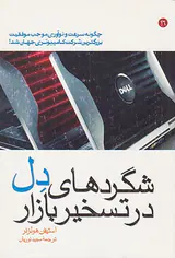 شگرد های دل در تسخیر بازار
