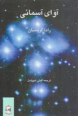 آوای آسمانی