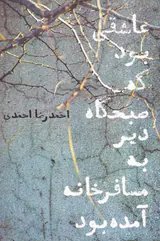 عاشقی بود که صبحگاه دیر به مسافر خانه آمده بود