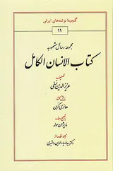 مجموعه رسائل مشهور به کتاب الانسان الکامل