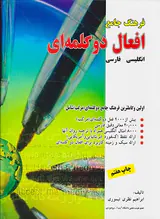 فرهنگ جامع افعال دو کلمه ای