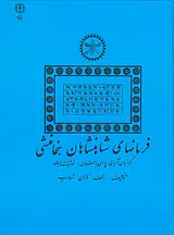فرمانهای شاهنشاهان هخامنشی