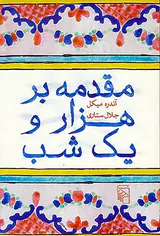 مقدمه بر هزار و یک شب