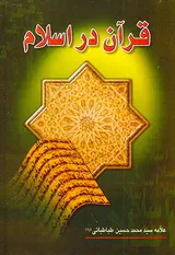 قرآن در اسلام