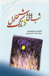 شب های روشن و نازک دل