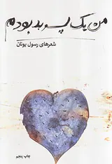 من یک پسر بد بودم