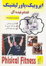 ایروبیک پاورلیفتینگ اندام ایده آل از مبتدی تا پیشرفته