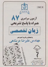 دفترچه آزمون سراسری87 زبان تخصصی انتشارات راه اندیشه