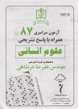 دفترچه آزمون سراسری87علوم انسانی انتشارات راه اندیشه