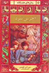 نارنیا آخرین نبرد