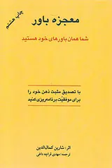 معجزه باور شما همان باوررهای خود هستید