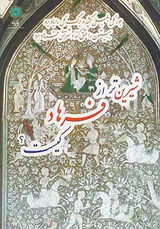 شیرین تر از فرهاد کیست