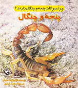چرا حیوانات پنجه و چنگال دارند