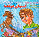نورباران جلد سوم داستانهای قرآنی جلد سوم اسبهای دونده