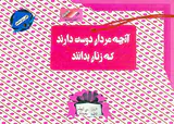 آنچه مردان دوست دارند که زنان بدانند