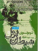 پول و شیطان