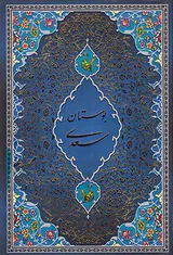 بوستان سعدی وزیری قابدار