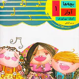 بچه ها آواز چهار جلدی
