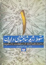 سقوط رژیم شاهنشاهی در ایران ج1