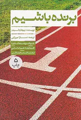 برنده باشیم