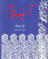 آئینه جام دیوان حافظ