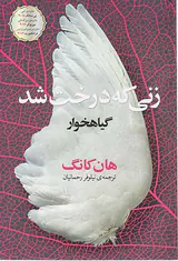 زنی که درخت شد