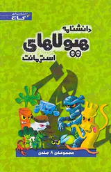 پک دانشنامه هیولاهای استرمانت مجموعه8جلدی قابدرا
