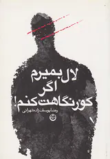 لال بمیرم اگر کور نگاهت کنم