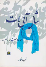 شال آبی ات را دوست دارم