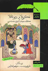 ادب کهن و نمایش6 نمکی بلا و دیو ناقلا و حکایت چیدن سفره ی هفت سین